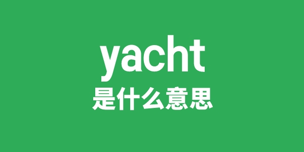 yacht是甚么意义