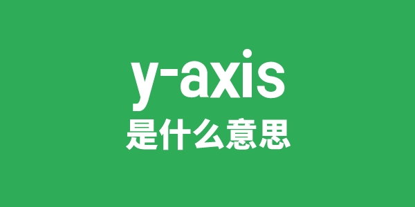 y-axis是甚么意义