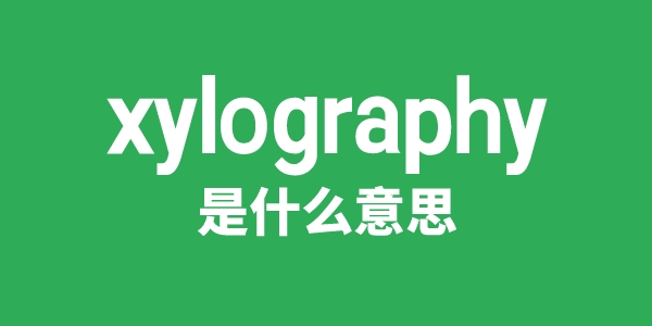 xylography是甚么意义