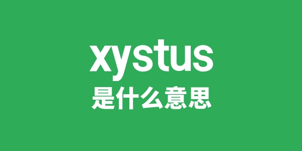 xystus是甚么意义