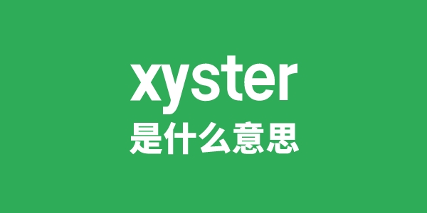 xyster是甚么意义