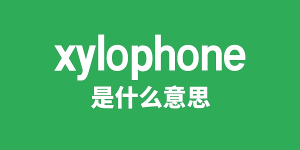 xylophone是甚么意义
