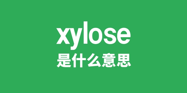 xylose是甚么意义