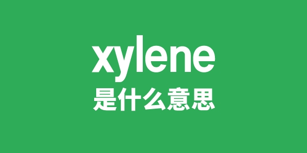 xylene是甚么意义