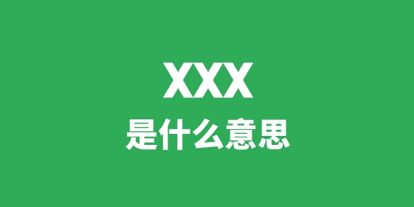 xxx是甚么意义