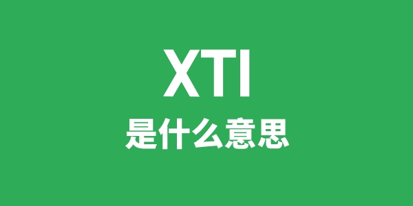 XTI是甚么意义