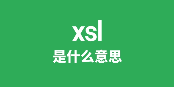 xsl是甚么意义