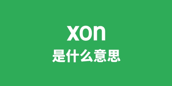 xon是甚么意义