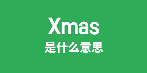 Xmas是甚么意义
