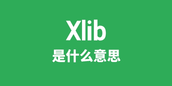 Xlib是甚么意义