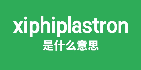 xiphiplastron是甚么意义
