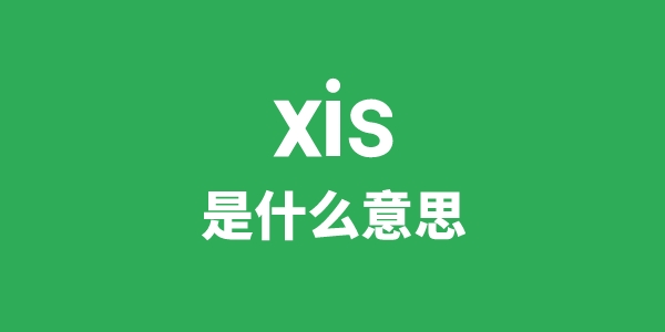 xis是甚么意义