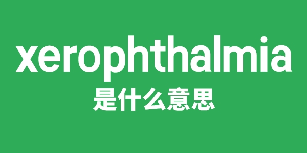 xerophthalmia是甚么意义