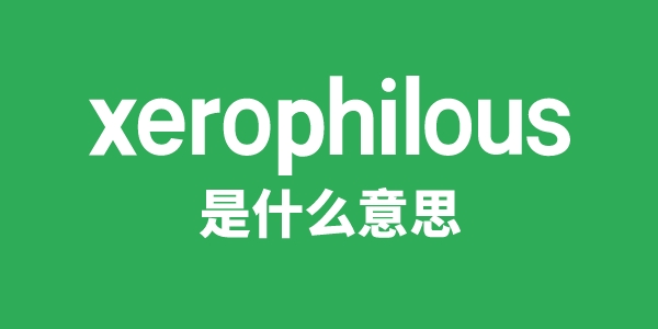 xerophilous是甚么意义