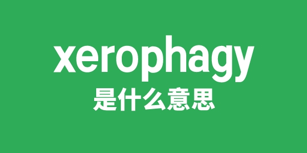 xerophagy是甚么意义