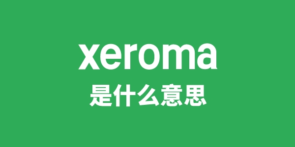 xeroma是甚么意义