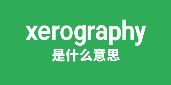xerography是甚么意义