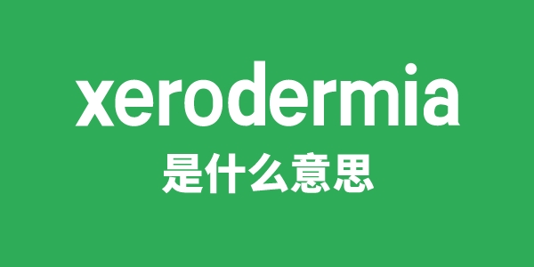 xerodermia是甚么意义