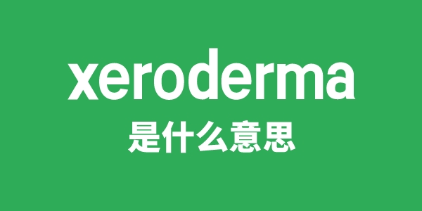xeroderma是甚么意义