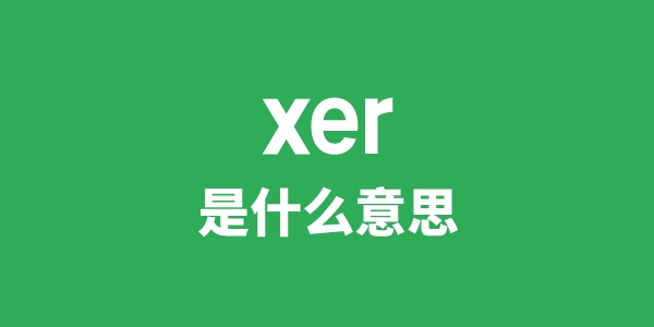 xer是甚么意义
