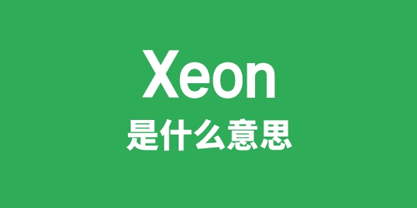 Xeon是甚么意义