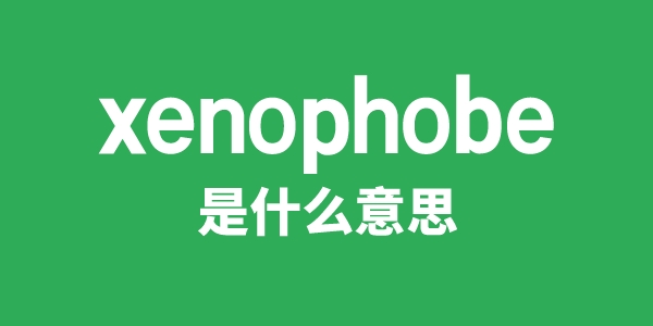 xenophobe是甚么意义