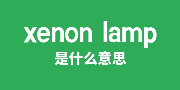 xenon lamp是甚么意义
