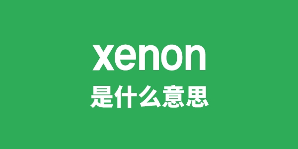 xenon是甚么意义