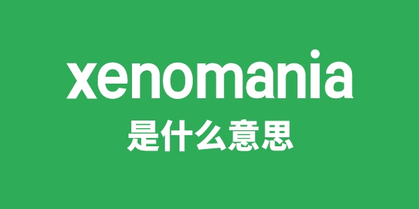 xenomania是甚么意义