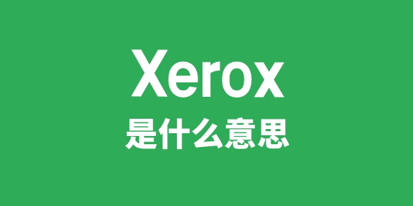 Xerox是甚么意义
