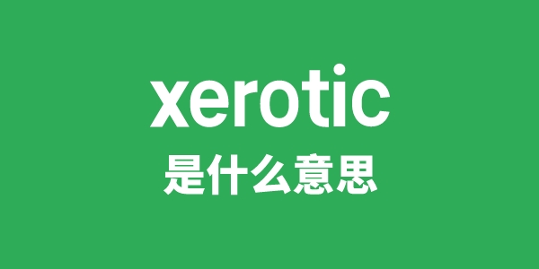 xerotic是甚么意义
