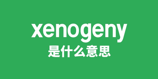 xenogeny是甚么意义