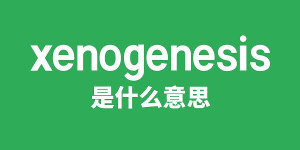 xenogenesis是甚么意义