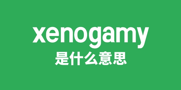 xenogamy是甚么意义