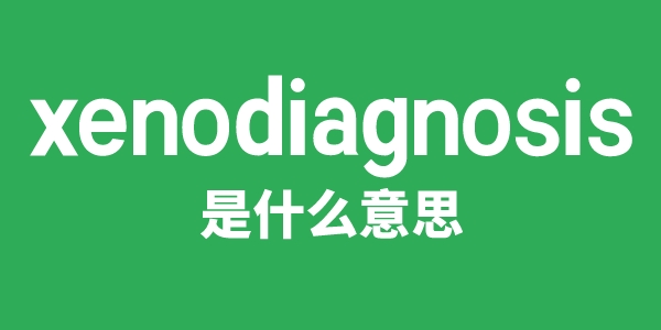 xenodiagnosis是甚么意义