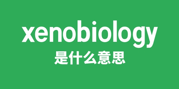 xenobiology是甚么意义