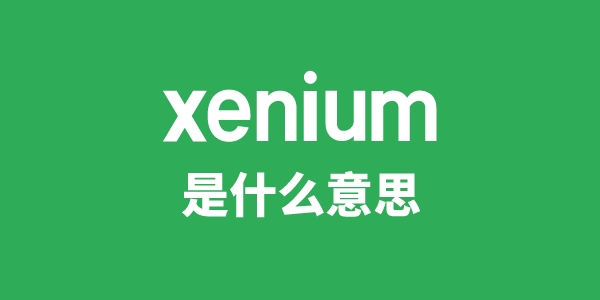 xenium是甚么意义