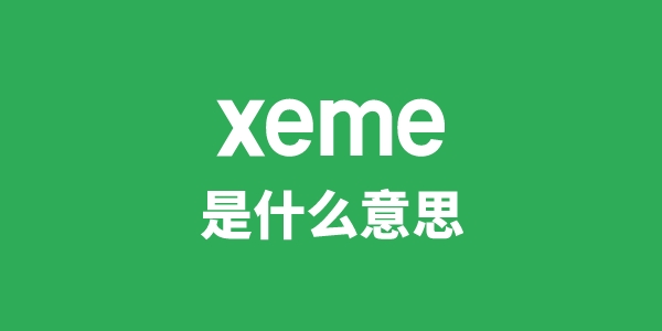 xeme是甚么意义
