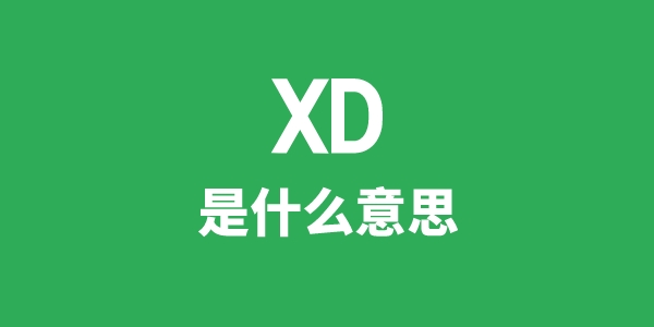 XD是甚么意义