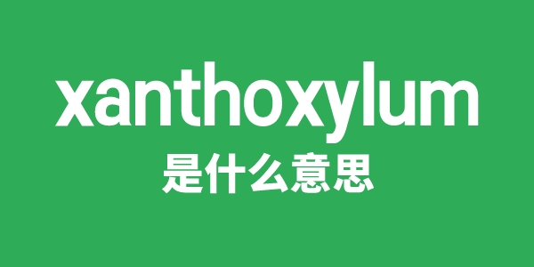 xanthoxylum是甚么意义