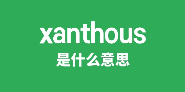 xanthous是甚么意义
