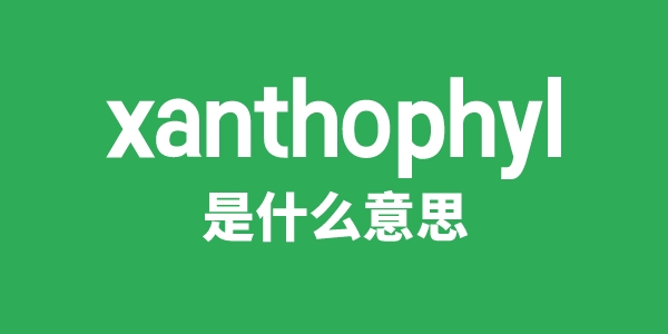 xanthophyl是甚么意义