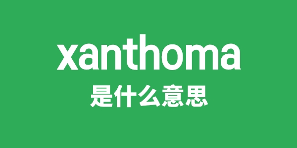 xanthoma是甚么意义