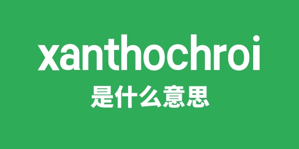 xanthochroi是甚么意义