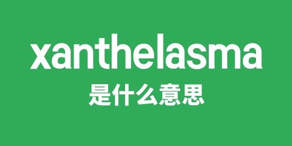 xanthelasma是甚么意义