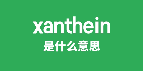 xanthein是甚么意义
