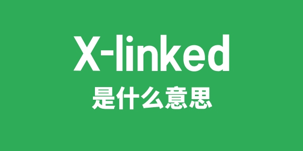 X-linked是甚么意义