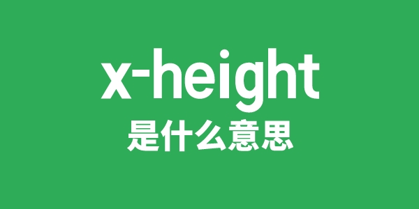 x-height是甚么意义