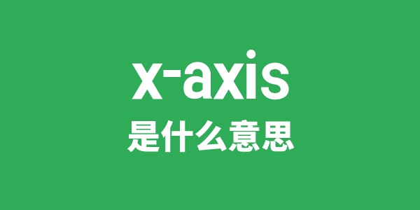 x-axis是甚么意义