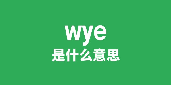 wye是甚么意义
